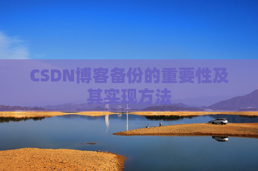 CSDN博客备份的重要性及其实现方法