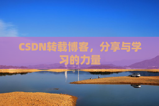 CSDN转载博客，分享与学习的力量